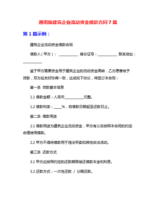 通用版建筑企业流动资金借款合同7篇