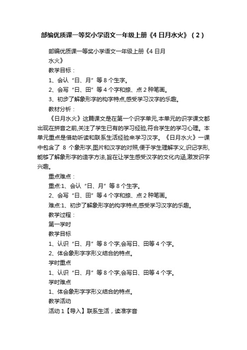 部编优质课一等奖小学语文一年级上册《4日月水火》（2）