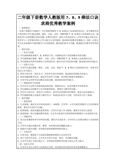 二年级下册数学人教版用7、8、9乘法口诀求商优秀教学案例