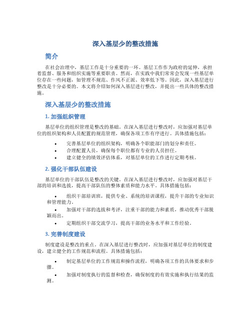 深入基层少的整改措施