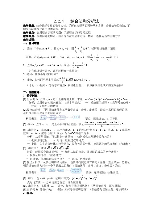 2015-2016学年高二数学人教A版选修1-2教案：2.2.1 综合法和分析法 Word版含答案