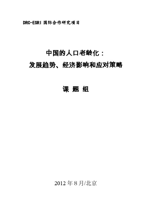 中国的人口老龄化发展趋势、经济影响和应对策略课题组