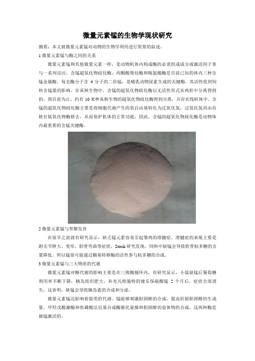 微量元素锰的生物学现状研究  SH