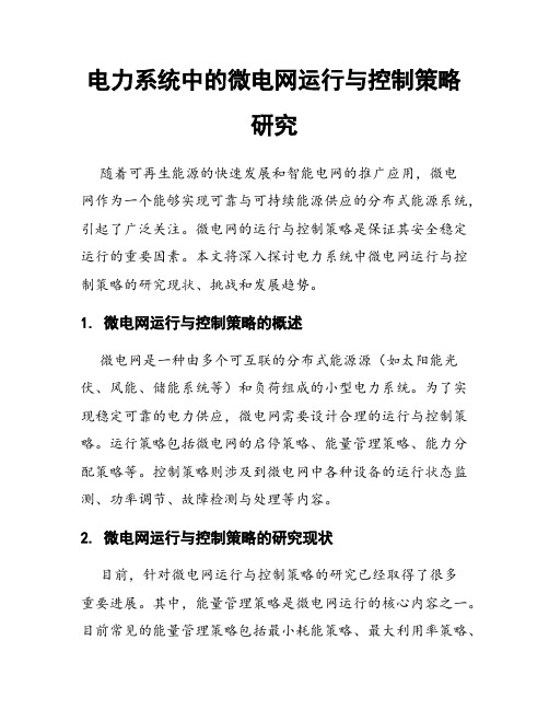 电力系统中的微电网运行与控制策略研究