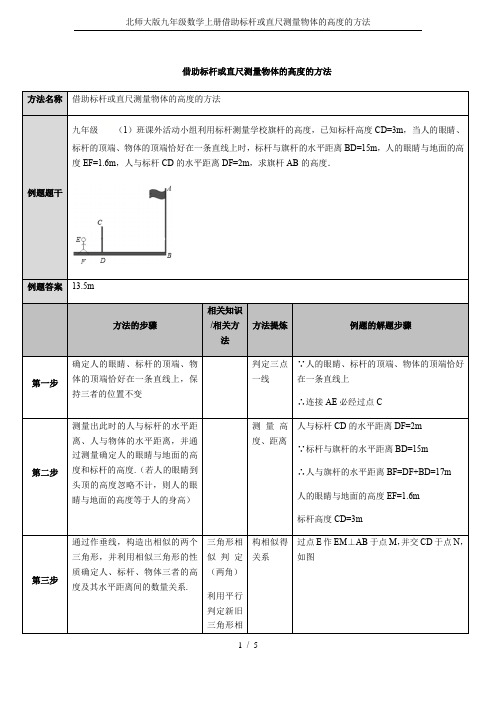 北师大版九年级数学上册借助标杆或直尺测量物体的高度的方法