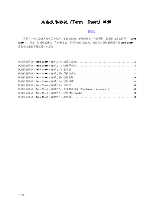 风险投资协议(TermSheet)详解by桂曙光