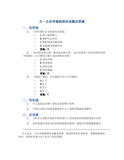 大一公安学基础理论试题及答案