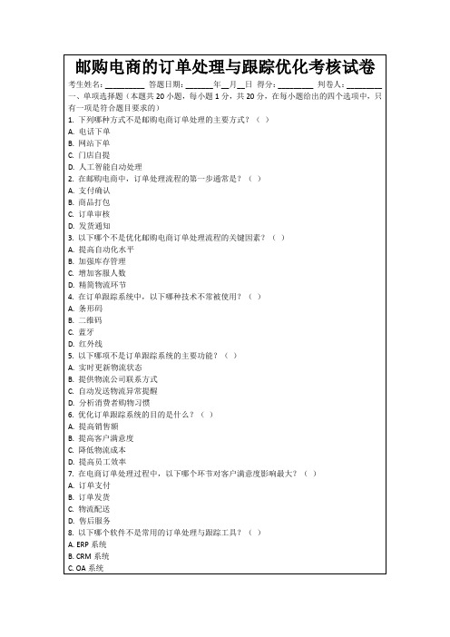 邮购电商的订单处理与跟踪优化考核试卷