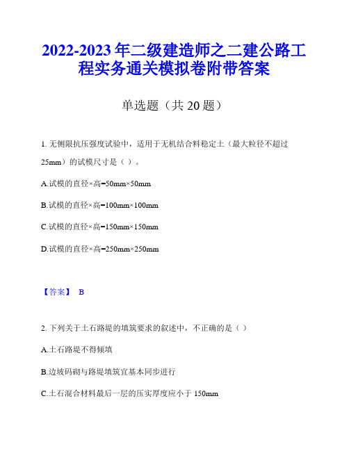 2022-2023年二级建造师之二建公路工程实务通关模拟卷附带答案