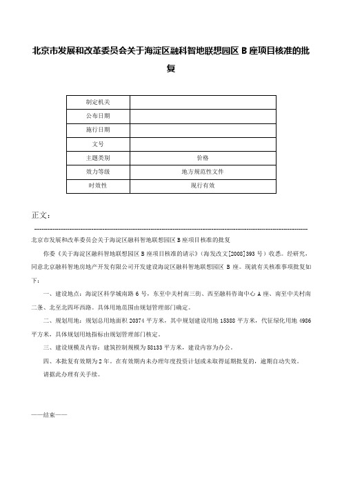 北京市发展和改革委员会关于海淀区融科智地联想园区B座项目核准的批复-