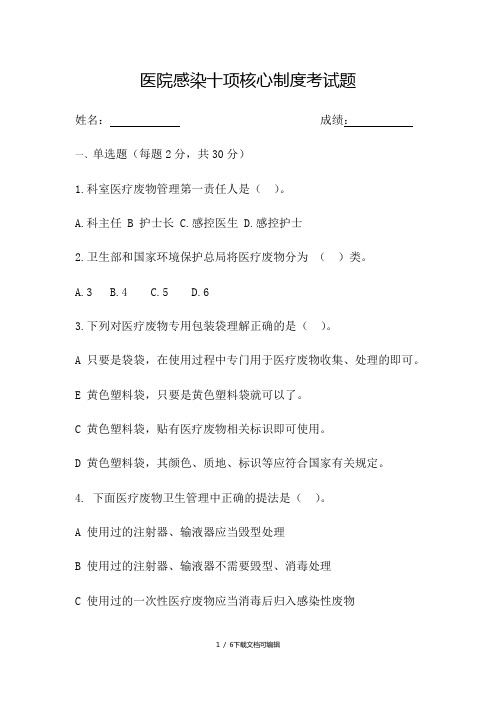 医院感染十项核心制度考试题及答案