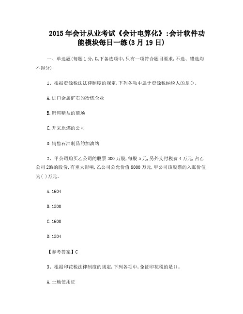 2015年会计从业考试《会计电算化》:会计软件功能模块每日一练(3月19日)