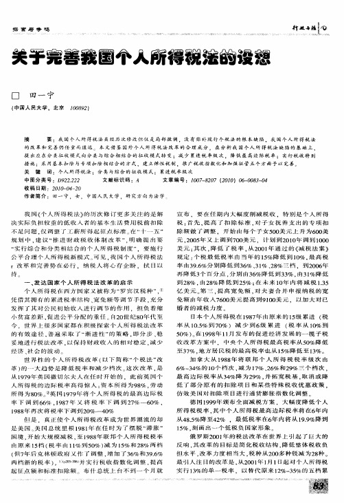 关于完善我国个人所得税法的设想