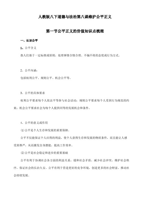 最新2020春人教部编版八下道德与法治8.1公平正义的价值知识点梳理(精选)