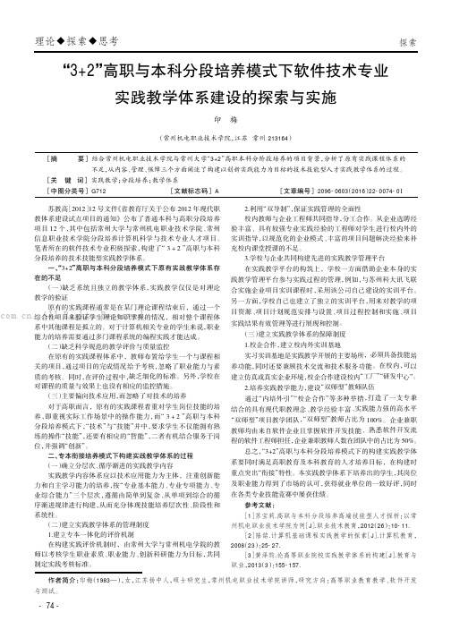 “3+2”高职与本科分段培养模式下软件技术专业实践教学体系建设的探索与实施