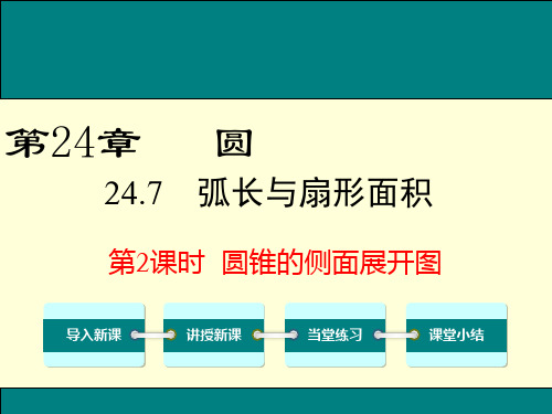 2020-2021学年九年级下册沪科版数学教学课件  24.7 第2课时 圆锥的侧面展开图