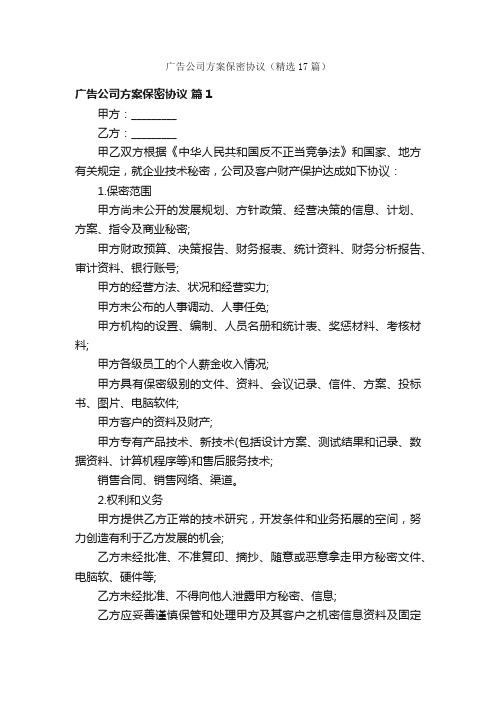 广告公司方案保密协议（精选17篇）