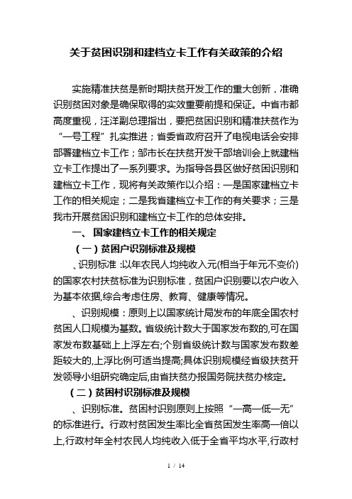 关于贫困识别和建档立卡工作有关政策的介绍