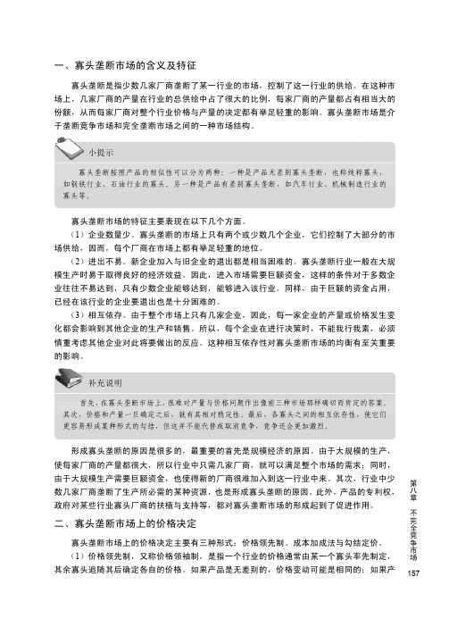 二、寡头垄断市场上的价格决定_微观经济学_[共2页]