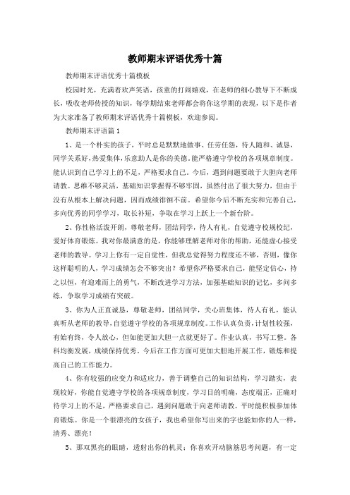 教师期末评语优秀十篇