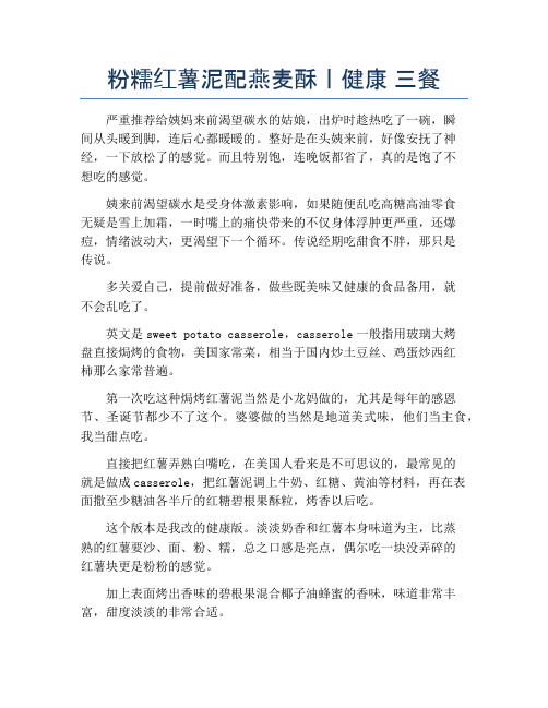 粉糯红薯泥配燕麦酥丨健康 三餐【精品汤粥教程】