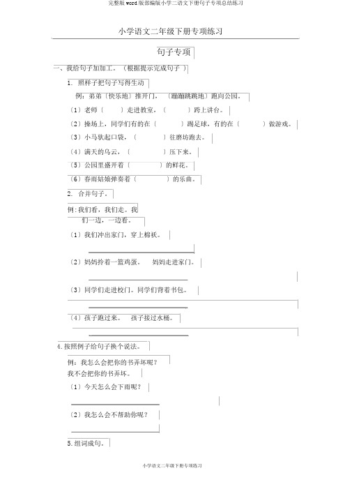 完整版word版部编版小学二语文下册句子专项总结练习