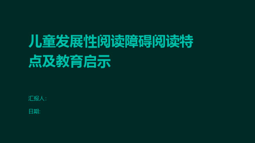 儿童发展性阅读障碍阅读特点及教育启示