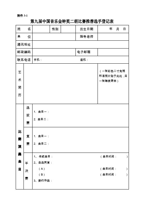 第九届中国音乐金钟奖二胡选手登记表