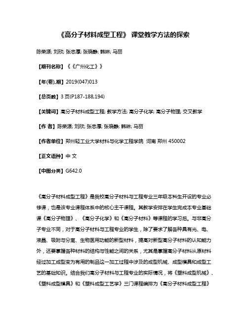 《高分子材料成型工程》 课堂教学方法的探索