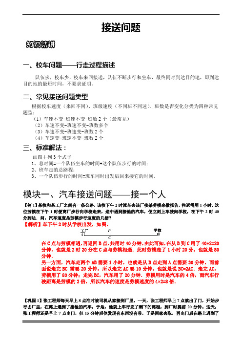 小学奥数 行程问题之接送问题 完整版例题讲解 带详细解析