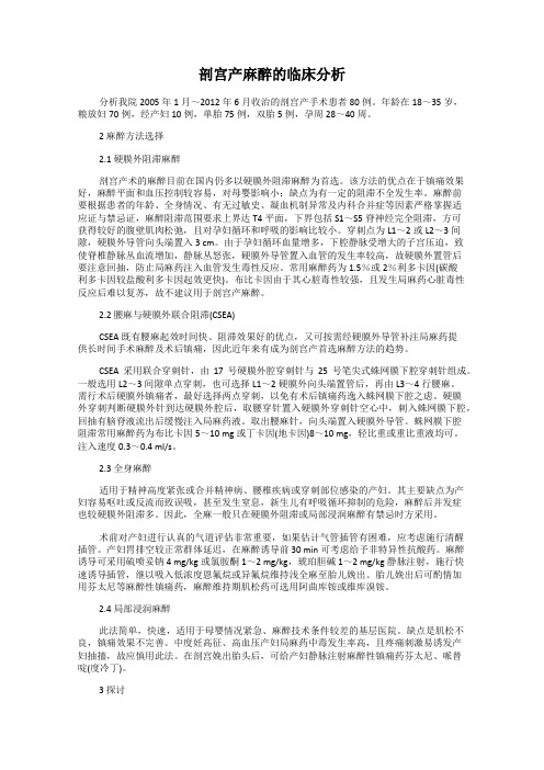 剖宫产麻醉的临床分析