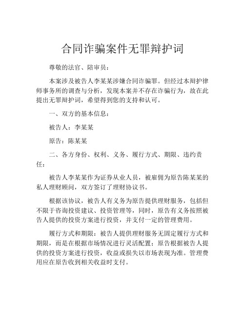 合同诈骗案件无罪辩护词