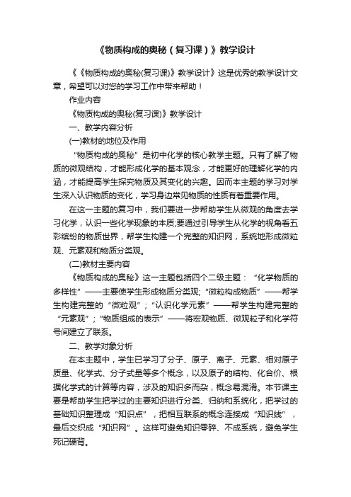 《物质构成的奥秘（复习课）》教学设计