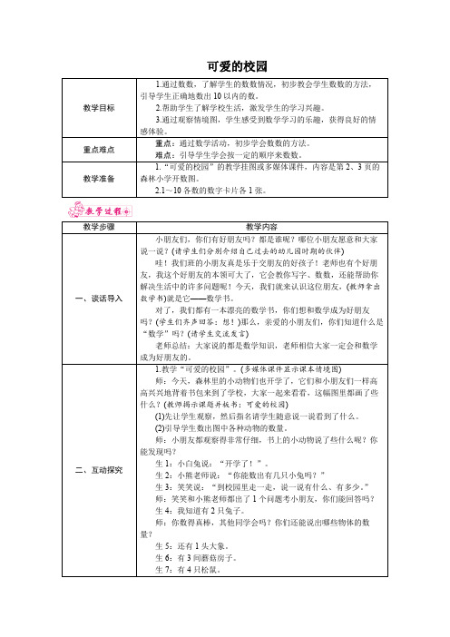 北师大版小学数学一年级上册全册教学设计