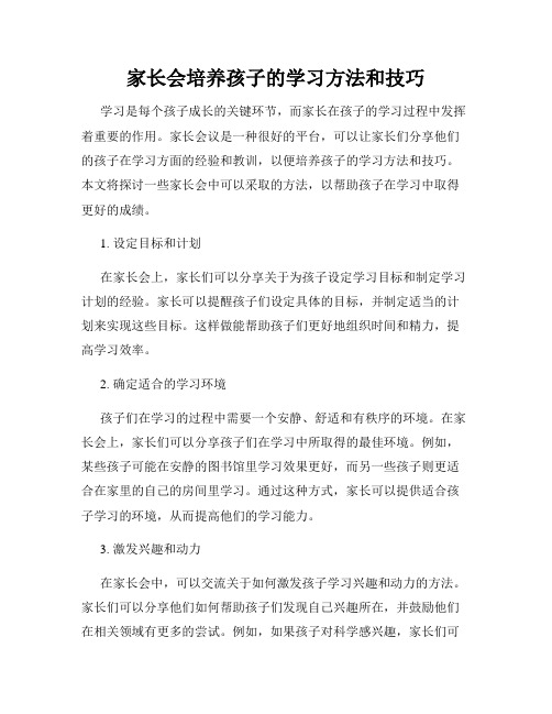 家长会培养孩子的学习方法和技巧