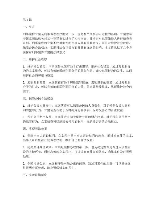 刑事案件立案的法律意义(3篇)