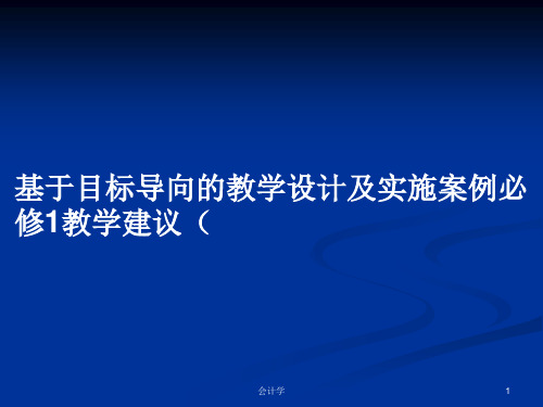 基于目标导向的教学设计及实施案例必修1教学建议(PPT学习教案