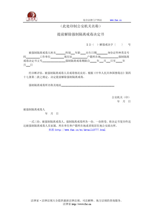 提前解除强制隔离戒毒决定书——(司法行政,决定书)