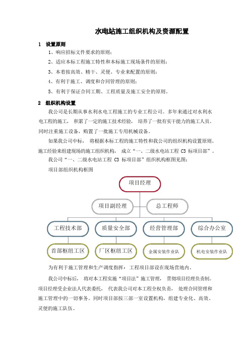 水电站施工组织机构及资源配置