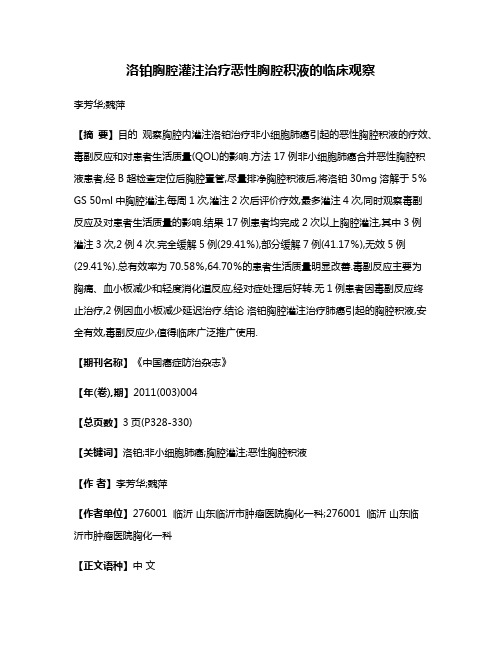 洛铂胸腔灌注治疗恶性胸腔积液的临床观察