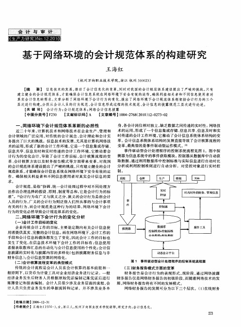 基于网络环境的会计规范体系的构建研究