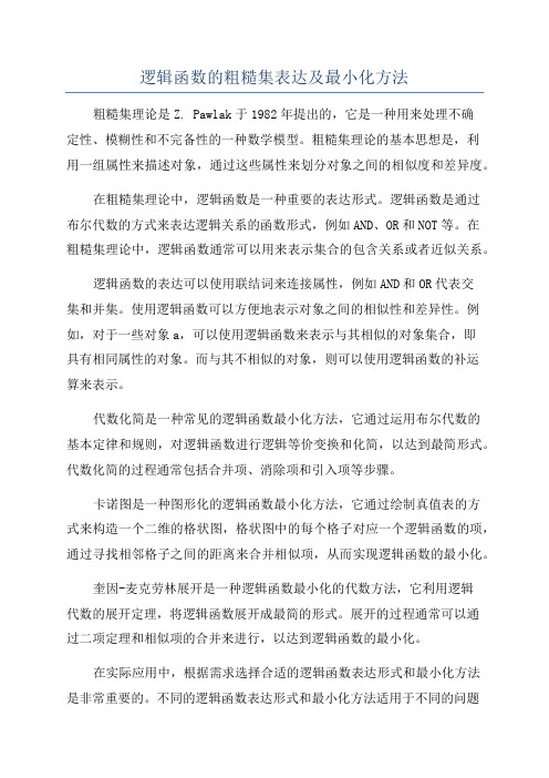 逻辑函数的粗糙集表达及最小化方法