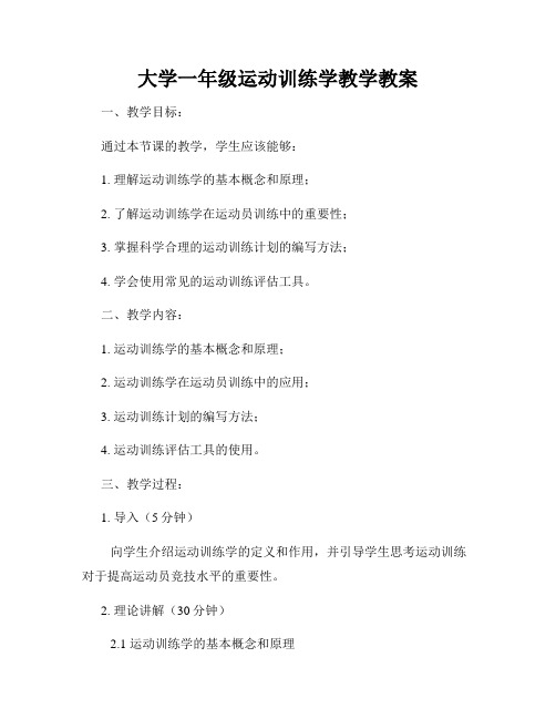 大学一年级运动训练学教学教案