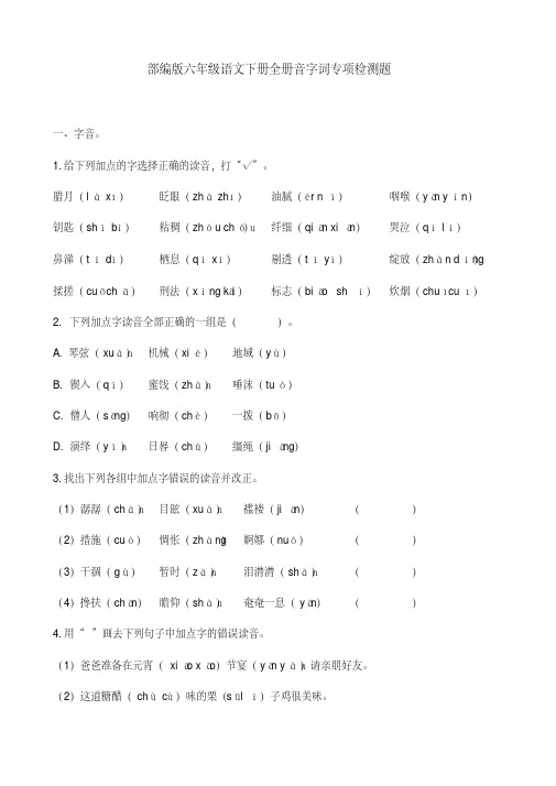 新部编版六年级语文下册拼音生字词语专项检测习题（附答案）