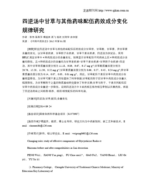 四逆汤中甘草与其他药味配伍药效成分变化规律研究