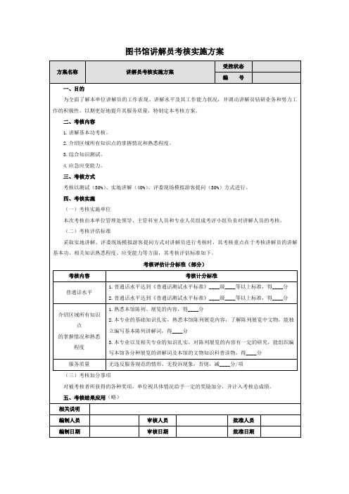 图书馆讲解员考核实施方案