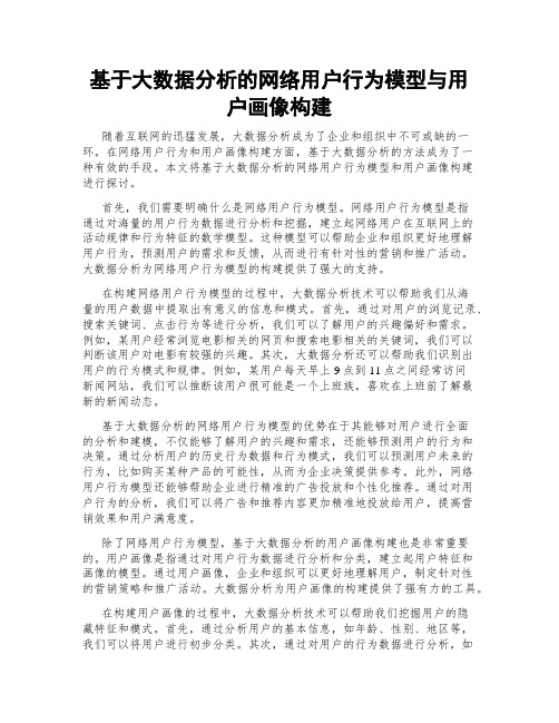 基于大数据分析的网络用户行为模型与用户画像构建