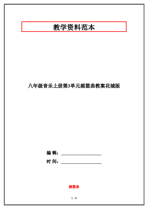 【2019-2020】八年级音乐上册第3单元摇篮曲教案花城版