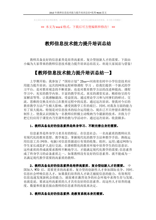 2018年教师信息技术能力提升培训总结-优秀word范文 (6页)