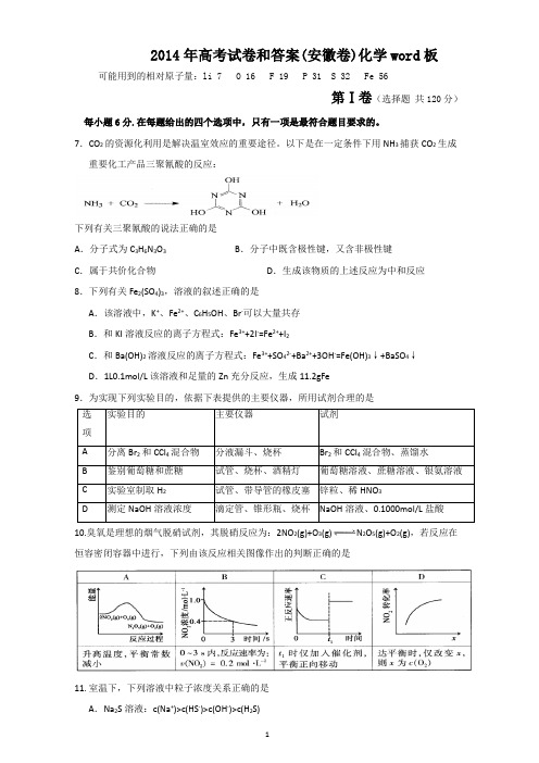 [高考化学] 2014年安徽高考化学试卷及答案word